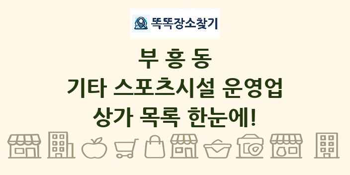 부흥동 기타 스포츠시설 운영업 상가 목록 및 정보