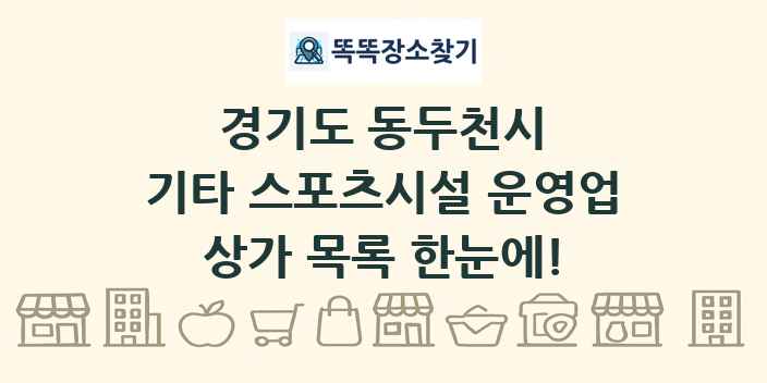 경기도 동두천시 기타 스포츠시설 운영업 상가 목록 및 정보