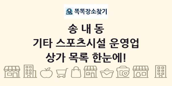 송내동 기타 스포츠시설 운영업 상가 목록 및 정보
