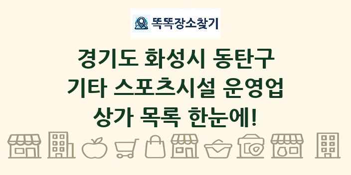 경기도 화성시 동탄구 기타 스포츠시설 운영업 상가 목록 및 정보