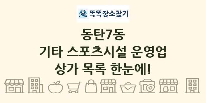 동탄7동 기타 스포츠시설 운영업 상가 목록 및 정보