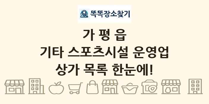가평읍 기타 스포츠시설 운영업 상가 목록 및 정보