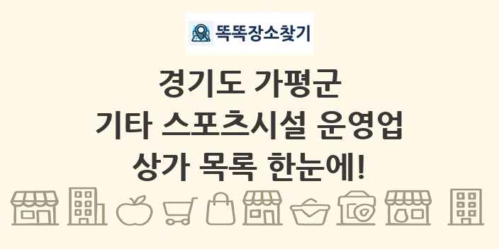 경기도 가평군 기타 스포츠시설 운영업 상가 목록 및 정보