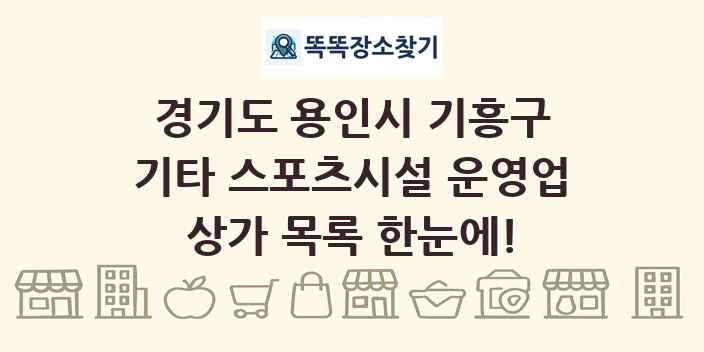 경기도 용인시 기흥구 기타 스포츠시설 운영업 상가 목록 및 정보