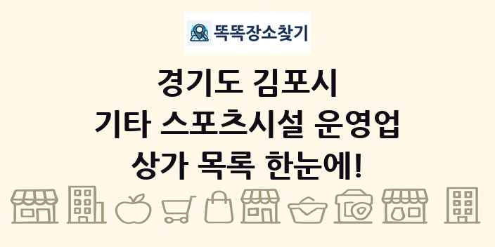 경기도 김포시 기타 스포츠시설 운영업 상가 목록 및 정보