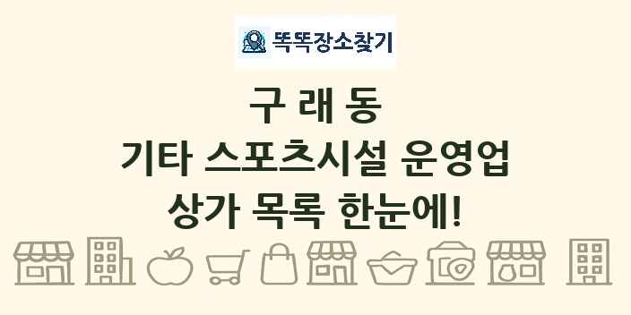 구래동 기타 스포츠시설 운영업 상가 목록 및 정보