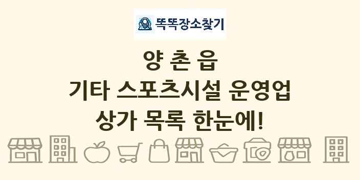 양촌읍 기타 스포츠시설 운영업 상가 목록 및 정보