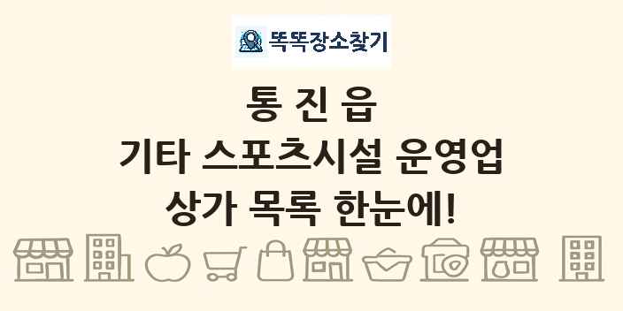 통진읍 기타 스포츠시설 운영업 상가 목록 및 정보