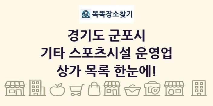 경기도 군포시 기타 스포츠시설 운영업 상가 목록 및 정보