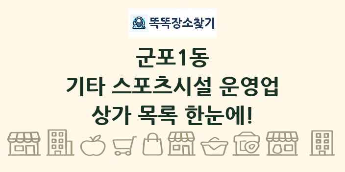 군포1동 기타 스포츠시설 운영업 상가 목록 및 정보