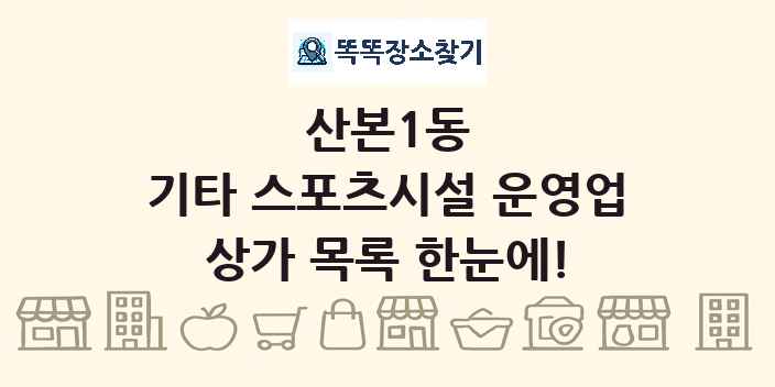 산본1동 기타 스포츠시설 운영업 상가 목록 및 정보
