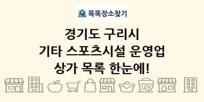 경기도 구리시 기타 스포츠시설 운영업 상가 목록 및 정보