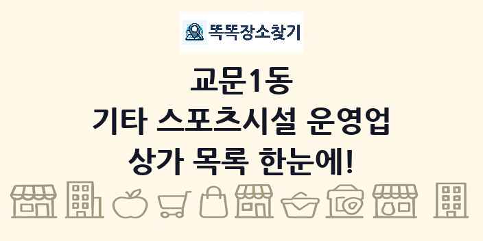 교문1동 기타 스포츠시설 운영업 상가 목록 및 정보