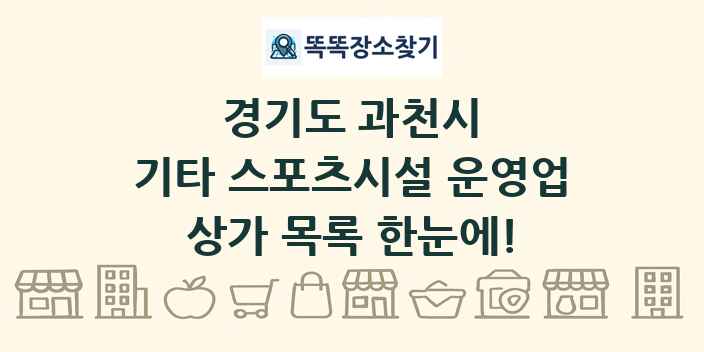 경기도 과천시 기타 스포츠시설 운영업 상가 목록 및 정보