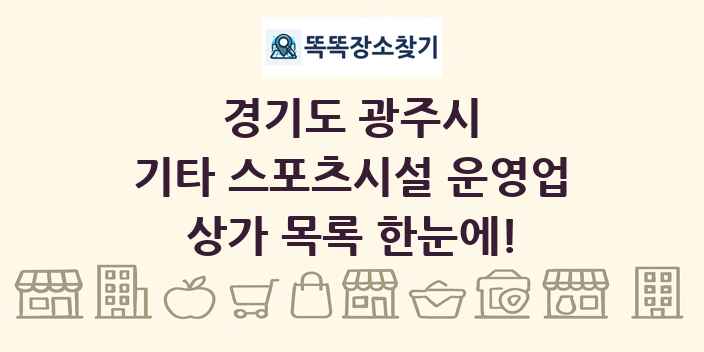 경기도 광주시 기타 스포츠시설 운영업 상가 목록 및 정보