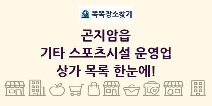 곤지암읍 기타 스포츠시설 운영업 상가 목록 및 정보