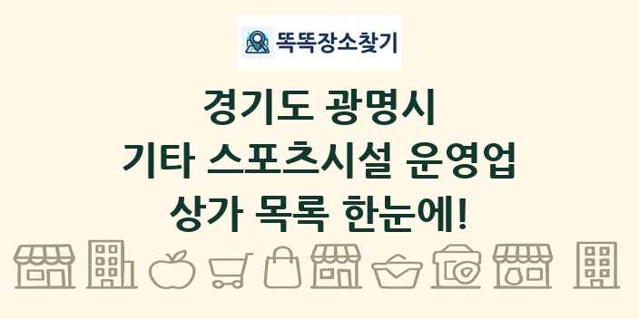 경기도 광명시 기타 스포츠시설 운영업 상가 목록 및 정보