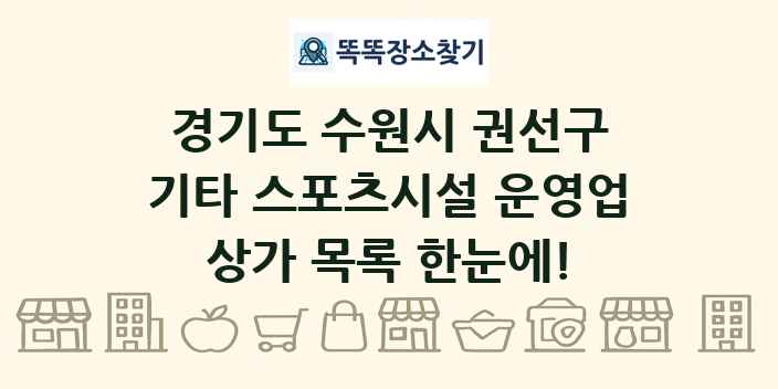 경기도 수원시 권선구 기타 스포츠시설 운영업 상가 목록 및 정보