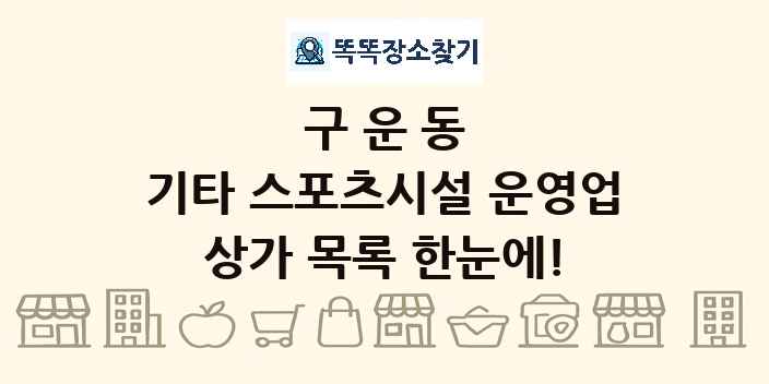 구운동 기타 스포츠시설 운영업 상가 목록 및 정보