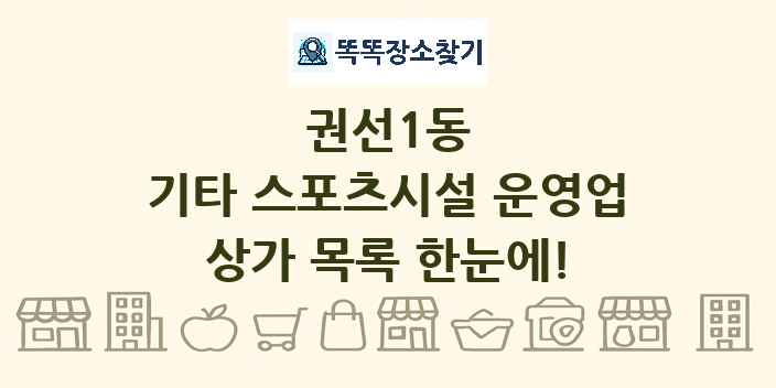 권선1동 기타 스포츠시설 운영업 상가 목록 및 정보