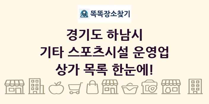 경기도 하남시 기타 스포츠시설 운영업 상가 목록 및 정보