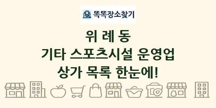 위례동 기타 스포츠시설 운영업 상가 목록 및 정보