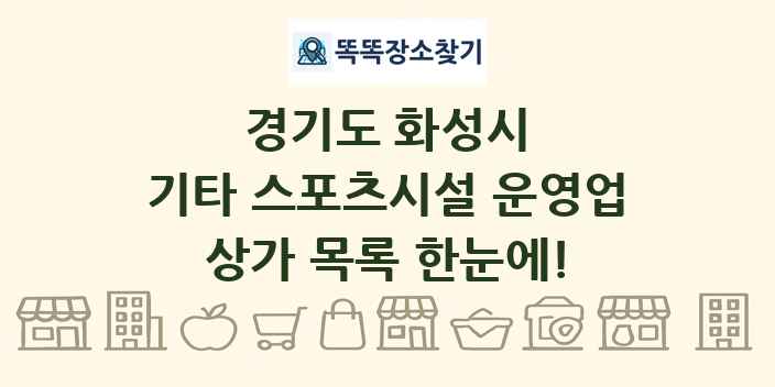 경기도 화성시 기타 스포츠시설 운영업 상가 목록 및 정보