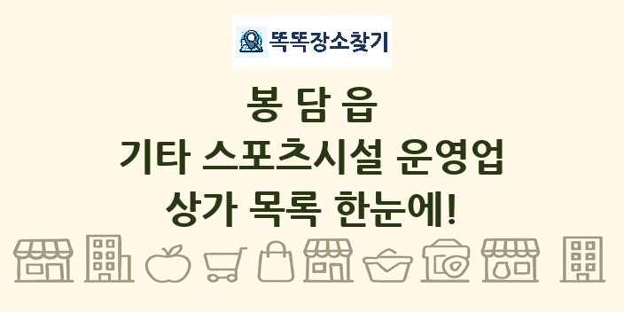 봉담읍 기타 스포츠시설 운영업 상가 목록 및 정보