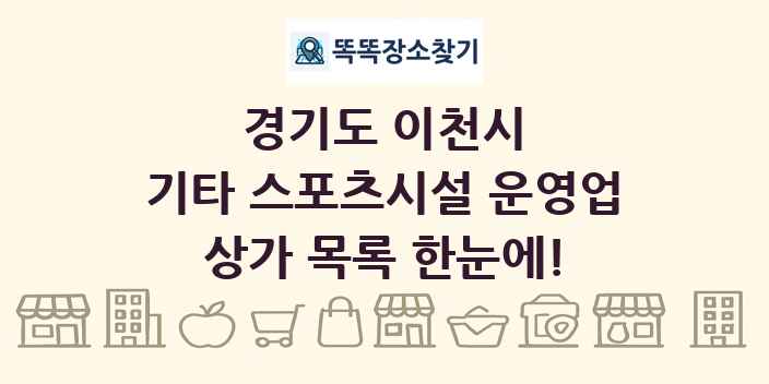 경기도 이천시 기타 스포츠시설 운영업 상가 목록 및 정보