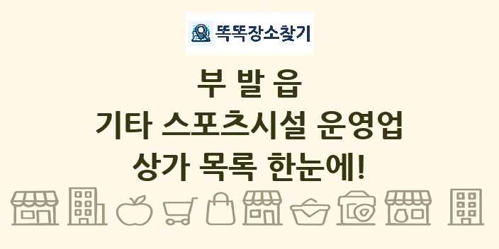 부발읍 기타 스포츠시설 운영업 상가 목록 및 정보