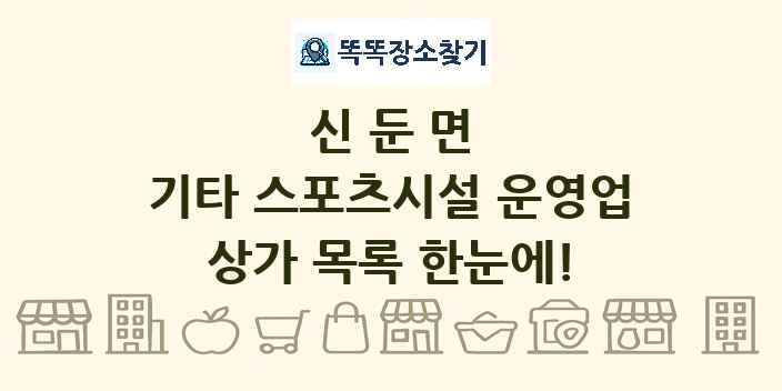 신둔면 기타 스포츠시설 운영업 상가 목록 및 정보