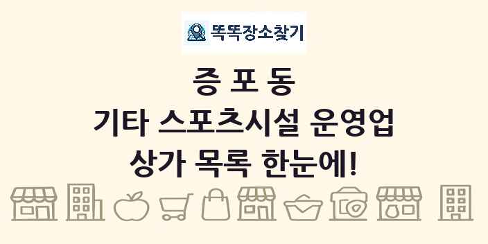 증포동 기타 스포츠시설 운영업 상가 목록 및 정보