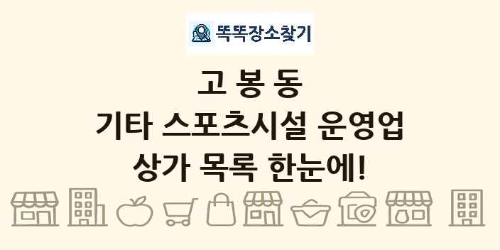 고봉동 기타 스포츠시설 운영업 상가 목록 및 정보