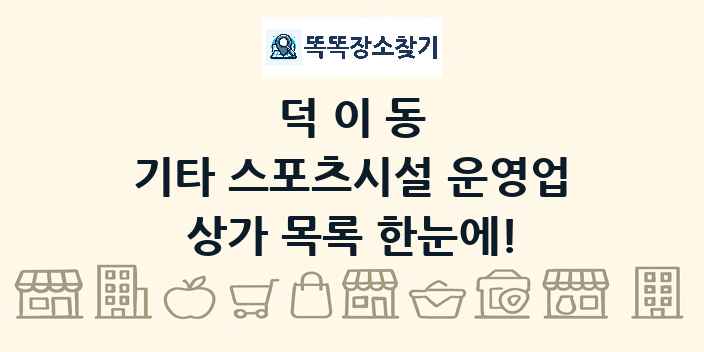 덕이동 기타 스포츠시설 운영업 상가 목록 및 정보