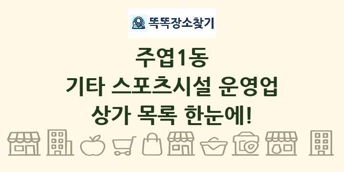 주엽1동 기타 스포츠시설 운영업 상가 목록 및 정보