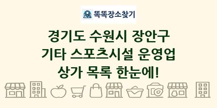 경기도 수원시 장안구 기타 스포츠시설 운영업 상가 목록 및 정보