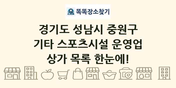 경기도 성남시 중원구 기타 스포츠시설 운영업 상가 목록 및 정보