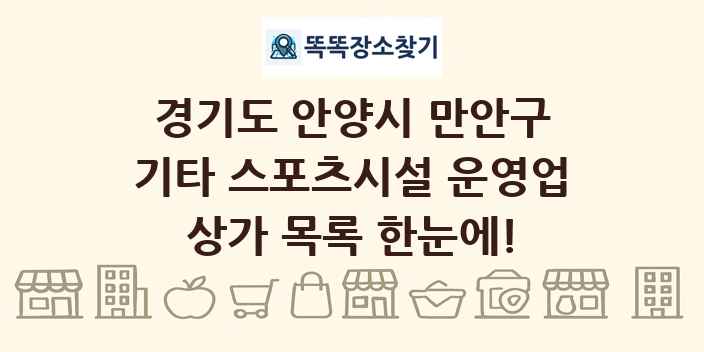경기도 안양시 만안구 기타 스포츠시설 운영업 상가 목록 및 정보