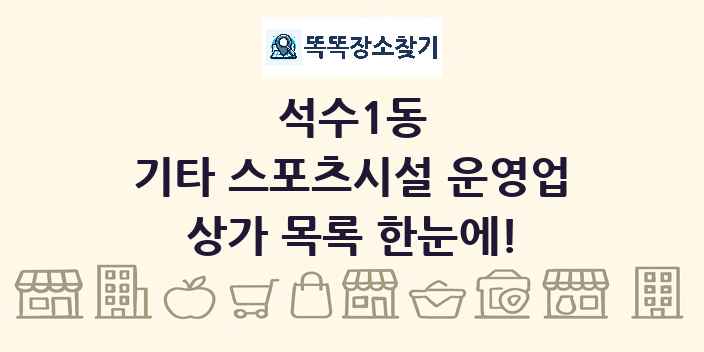 석수1동 기타 스포츠시설 운영업 상가 목록 및 정보