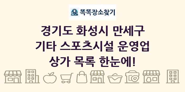 경기도 화성시 만세구 기타 스포츠시설 운영업 상가 목록 및 정보
