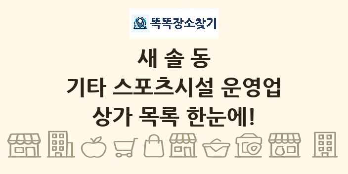 새솔동 기타 스포츠시설 운영업 상가 목록 및 정보