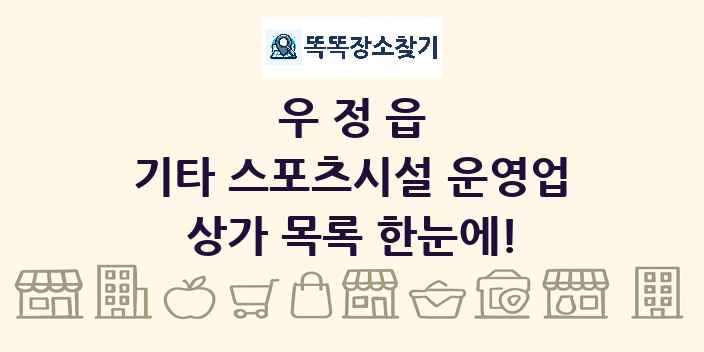우정읍 기타 스포츠시설 운영업 상가 목록 및 정보