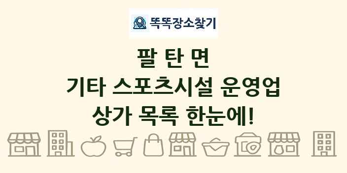 팔탄면 기타 스포츠시설 운영업 상가 목록 및 정보