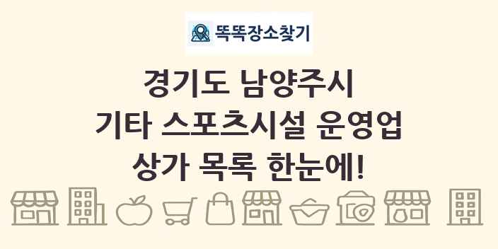 경기도 남양주시 기타 스포츠시설 운영업 상가 목록 및 정보