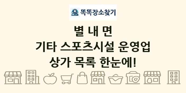 별내면 기타 스포츠시설 운영업 상가 목록 및 정보