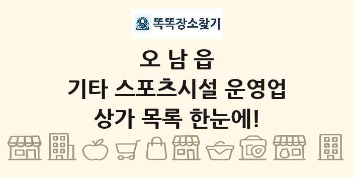 오남읍 기타 스포츠시설 운영업 상가 목록 및 정보