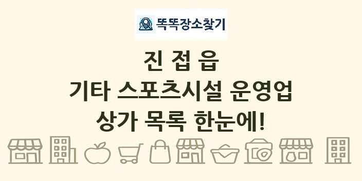 진접읍 기타 스포츠시설 운영업 상가 목록 및 정보