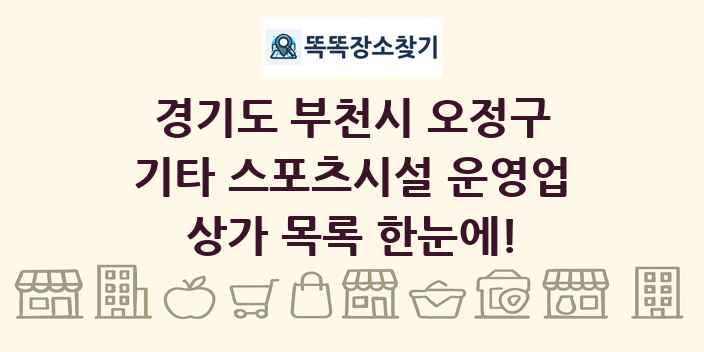 경기도 부천시 오정구 기타 스포츠시설 운영업 상가 목록 및 정보