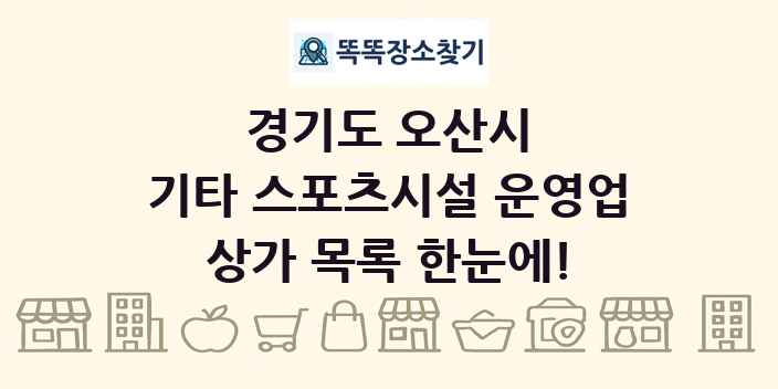 경기도 오산시 기타 스포츠시설 운영업 상가 목록 및 정보