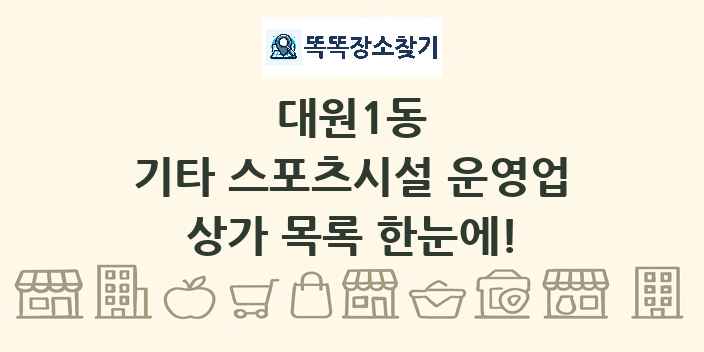 대원1동 기타 스포츠시설 운영업 상가 목록 및 정보